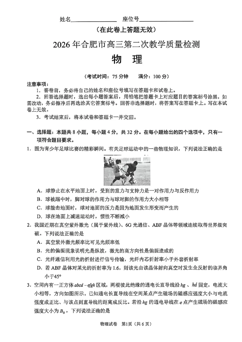 物理试题卷_2024-2026高三（6-6月题库）_2026年04月高三试卷_260425安徽省合肥市2026届高三下学期第二次教学质量检测（合肥二模）（全科）
