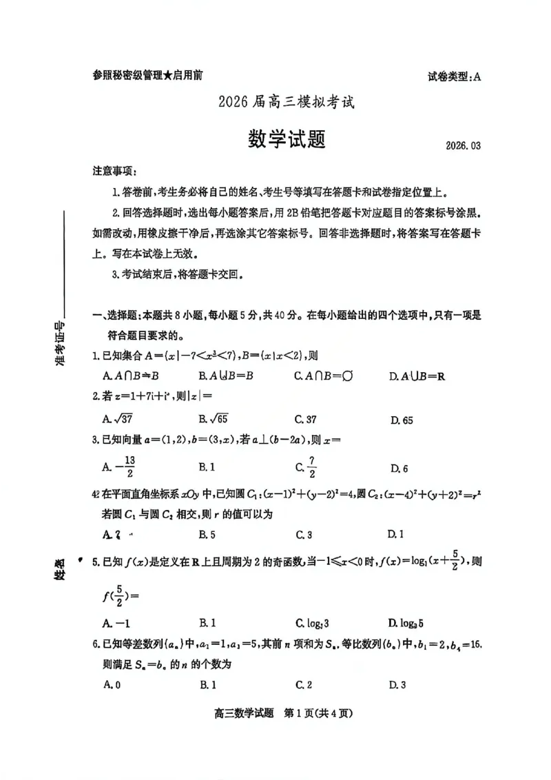 数学试题卷山东卷山东省枣庄市2026届高三年级模拟考试（枣庄二调）(3.25-3.27)_2024-2026高三（6-6月题库）_2026年03月高三试卷_数学