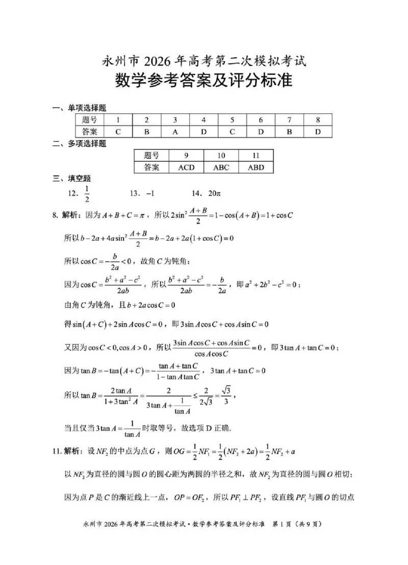 永州市2026年高考第二次模拟考试数学答案_2024-2026高三（6-6月题库）_2026年02月高三试卷_260202湖南省永州市2026年高考第二次模拟考试（全科）