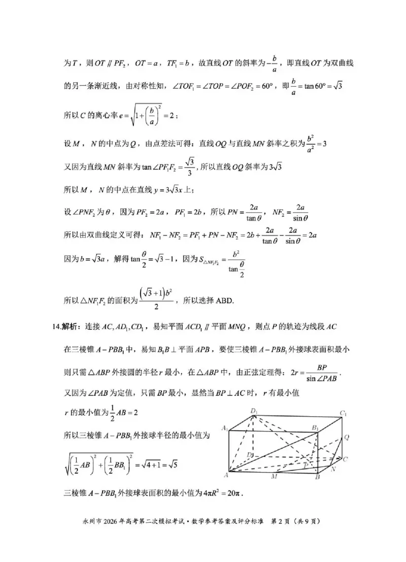 永州市2026年高考第二次模拟考试数学答案_2024-2026高三（6-6月题库）_2026年02月高三试卷_260202湖南省永州市2026年高考第二次模拟考试（全科）