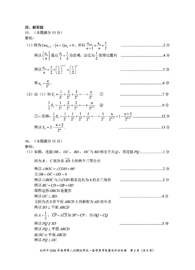 永州市2026年高考第二次模拟考试数学答案_2024-2026高三（6-6月题库）_2026年02月高三试卷_260202湖南省永州市2026年高考第二次模拟考试（全科）