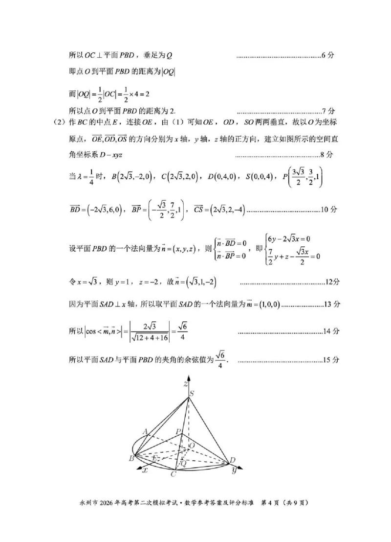 永州市2026年高考第二次模拟考试数学答案_2024-2026高三（6-6月题库）_2026年02月高三试卷_260202湖南省永州市2026年高考第二次模拟考试（全科）