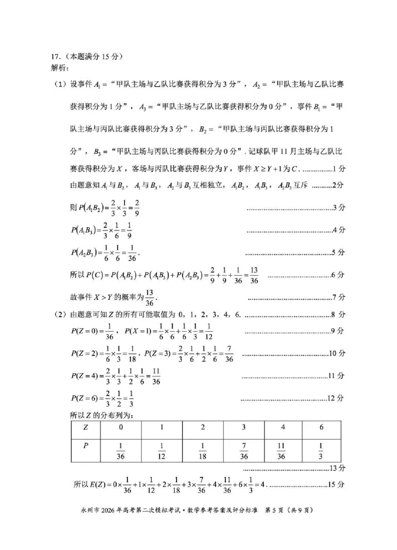 永州市2026年高考第二次模拟考试数学答案_2024-2026高三（6-6月题库）_2026年02月高三试卷_260202湖南省永州市2026年高考第二次模拟考试（全科）