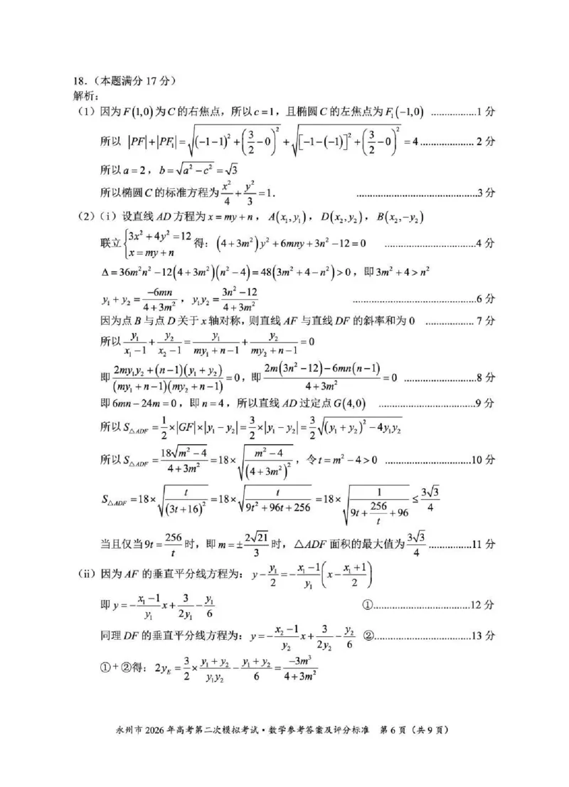 永州市2026年高考第二次模拟考试数学答案_2024-2026高三（6-6月题库）_2026年02月高三试卷_260202湖南省永州市2026年高考第二次模拟考试（全科）