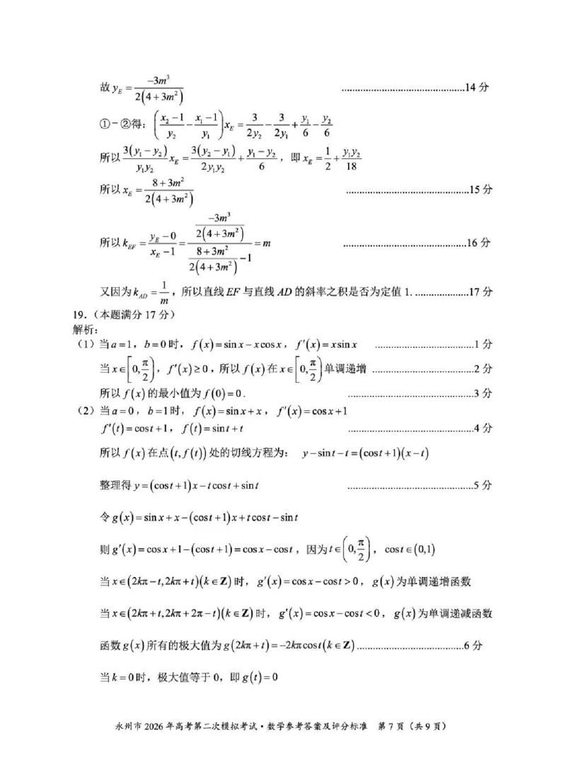 永州市2026年高考第二次模拟考试数学答案_2024-2026高三（6-6月题库）_2026年02月高三试卷_260202湖南省永州市2026年高考第二次模拟考试（全科）