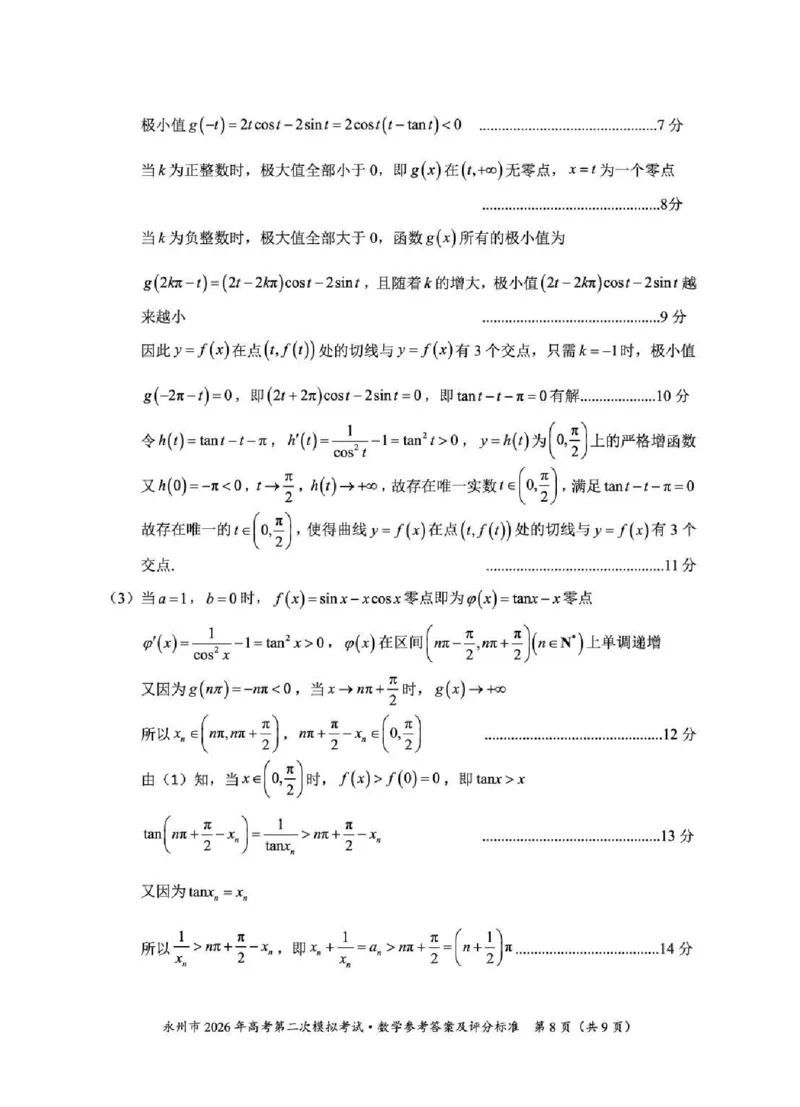 永州市2026年高考第二次模拟考试数学答案_2024-2026高三（6-6月题库）_2026年02月高三试卷_260202湖南省永州市2026年高考第二次模拟考试（全科）