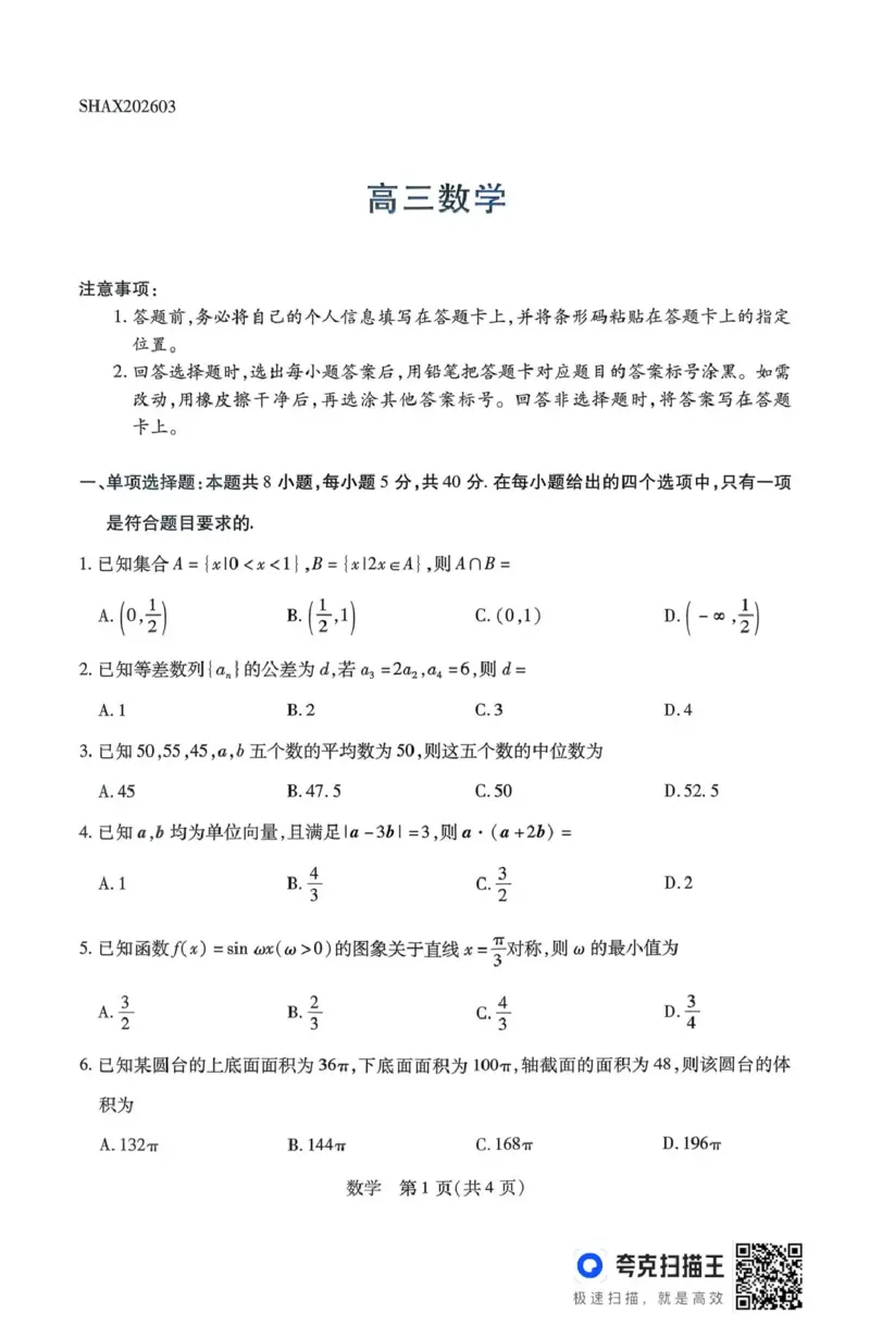 山西省、陕西省多校2026届高三下学期3月联考数学_2024-2026高三（6-6月题库）_2026年03月高三试卷_260327山西省、陕西省天一大联考2026届高三下学期3月联考（全科）