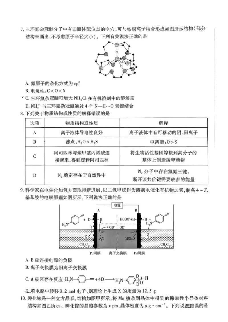 天一3月_高三化学_2024-2026高三（6-6月题库）_2026年03月高三试卷_2603222026届湖南省天一湖南湘一名校联盟高三下学期二模（全科）_2026届湖南省湖南湘一名校联盟高三下学期二模化学