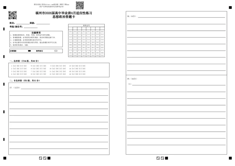 福州市2026届高中毕业班4月适应性练习政治答题卡_2024-2026高三（6-6月题库）_2026年04月高三试卷_260412福州市2026届高中毕业班4月适应性练习（全科）_答题卡
