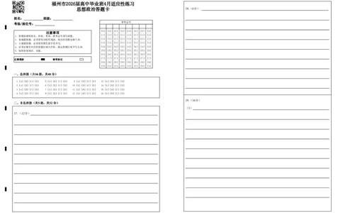 福州市2026届高中毕业班4月适应性练习政治答题卡_2024-2026高三（6-6月题库）_2026年04月高三试卷_260412福州市2026届高中毕业班4月适应性练习（全科）_答题卡