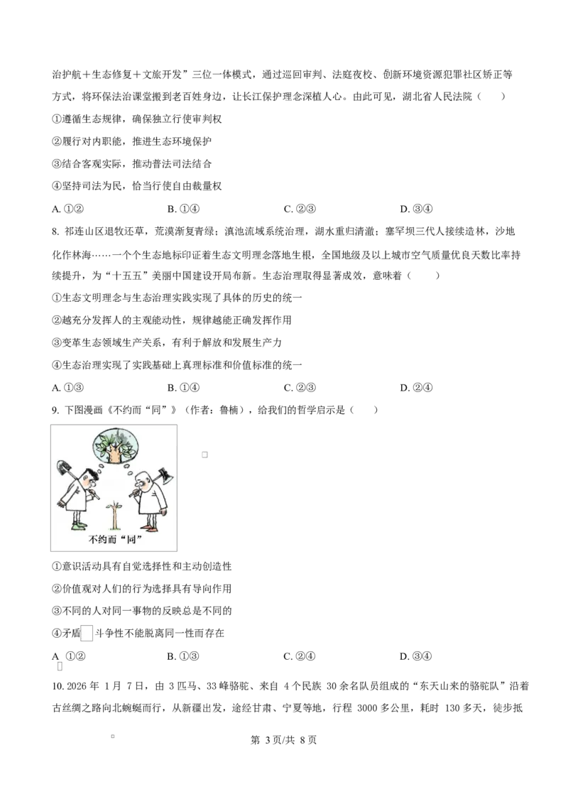 河北衡水中学2025-2026学年高三年级下学期综合素质评价三政治试卷Word版无答案_2024-2026高三（6-6月题库）_2026年04月高三试卷_260410河北省衡水中学2026届高三下学期综合素质评价三