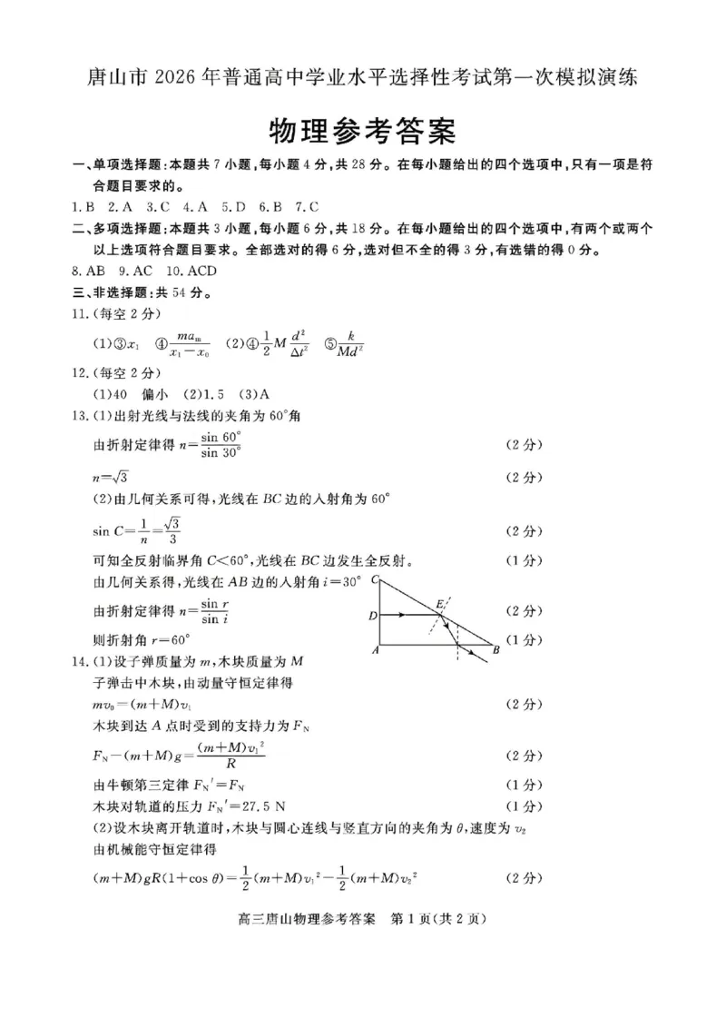 物理答案_2024-2026高三（6-6月题库）_2026年03月高三试卷_2603112026届河北唐山市高三下学期第一次模拟演练试卷_2026届河北唐山市高三下学期第一次模拟演练物理试卷