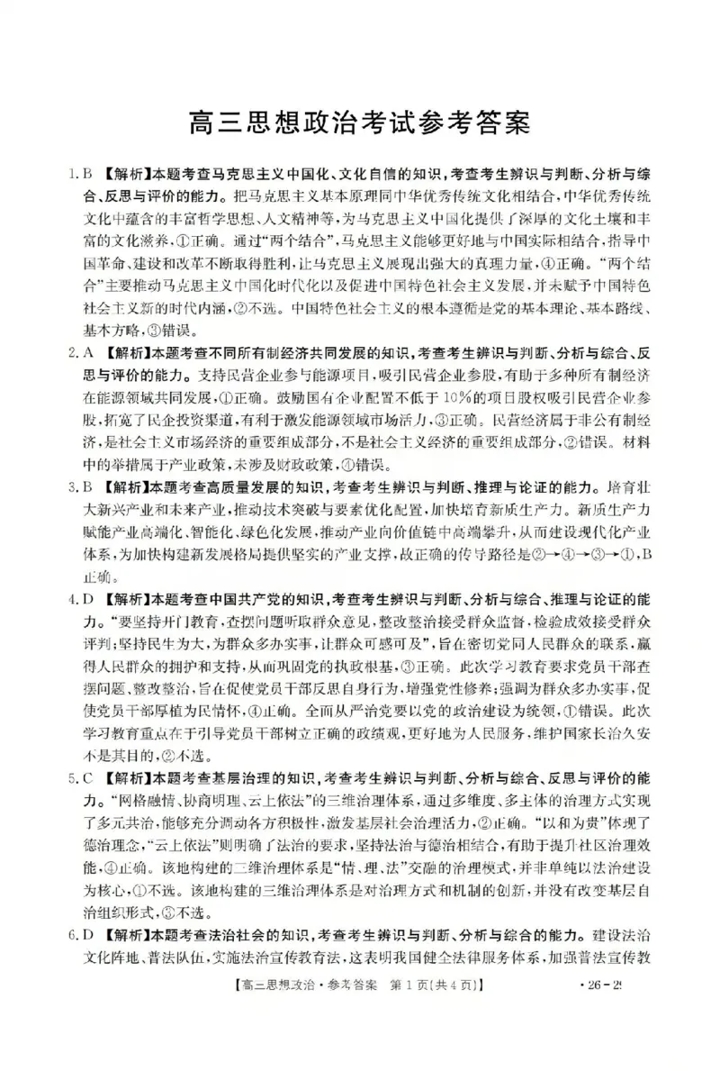 政治答案_2024-2026高三（6-6月题库）_2026年03月高三试卷_260314山西运城市2026届高考考前模拟测试（运城一模）（全科）_2026届山西省运城市高考考前模拟测试下学期高三政治试题