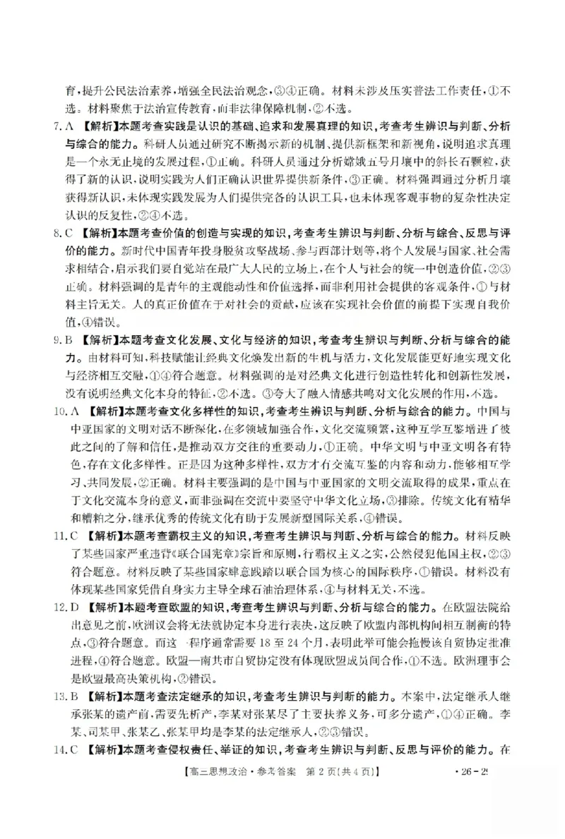 政治答案_2024-2026高三（6-6月题库）_2026年03月高三试卷_260314山西运城市2026届高考考前模拟测试（运城一模）（全科）_2026届山西省运城市高考考前模拟测试下学期高三政治试题