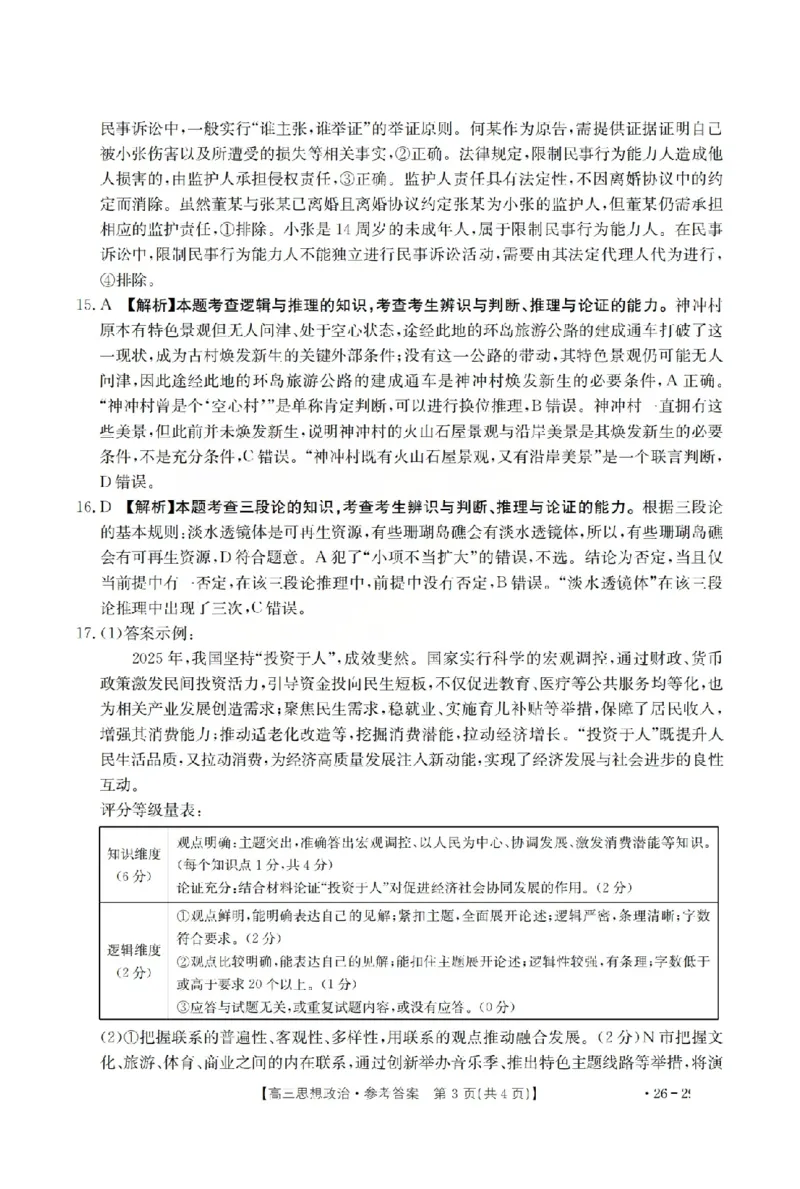 政治答案_2024-2026高三（6-6月题库）_2026年03月高三试卷_260314山西运城市2026届高考考前模拟测试（运城一模）（全科）_2026届山西省运城市高考考前模拟测试下学期高三政治试题