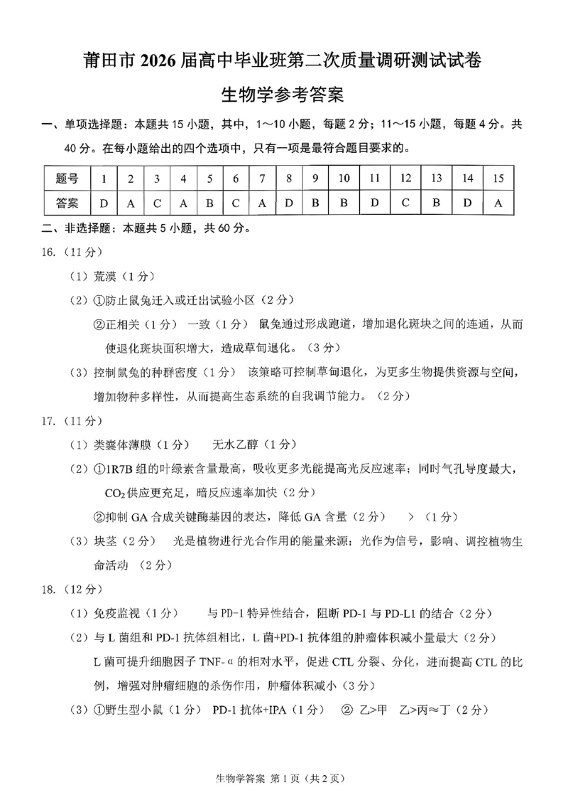 生物答案-福建省莆田市2026届高中毕业班第二次质量调研测试试卷(莆田二检)_2024-2026高三（6-6月题库）_2026年03月高三试卷