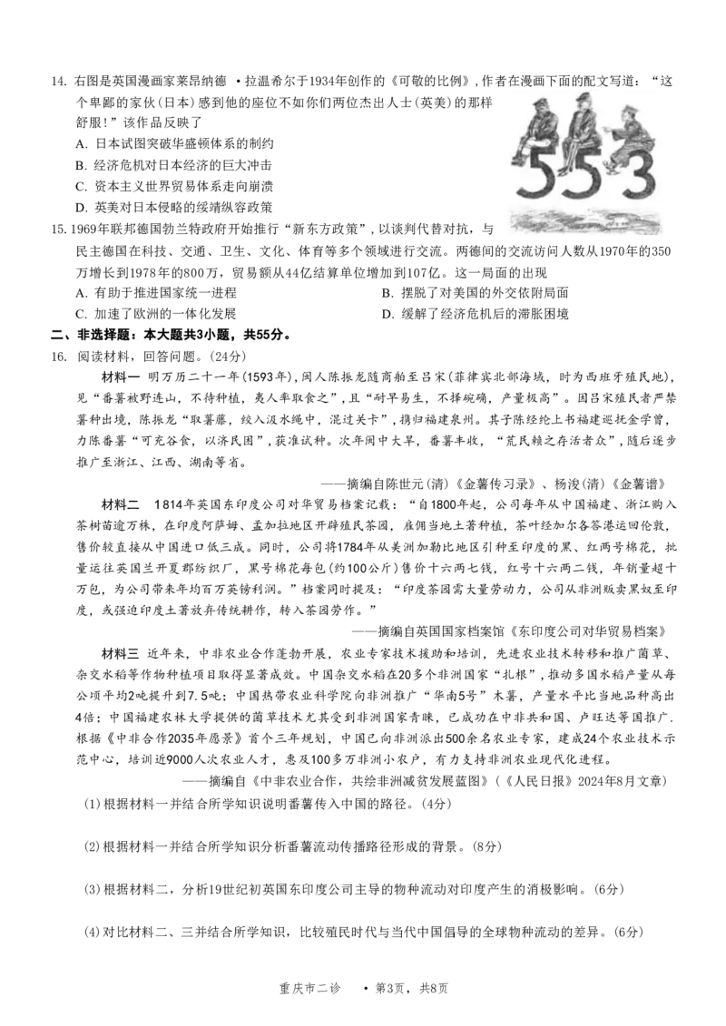 历史试题卷_2024-2026高三（6-6月题库）_2026年04月高三试卷_260413重庆市2026年普通高等学校招生全国统一考试高三第二次联合诊断考试（全科）_260