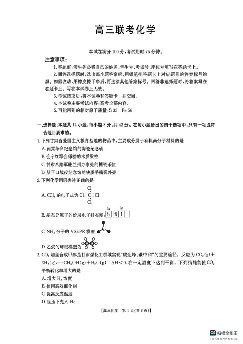 甘肃省2026届高三下学期4月联考化学_2024-2026高三（6-6月题库）_2026年04月高三试卷_260423金太阳&middot;甘肃省2026届高三下学期4月联考（全科）