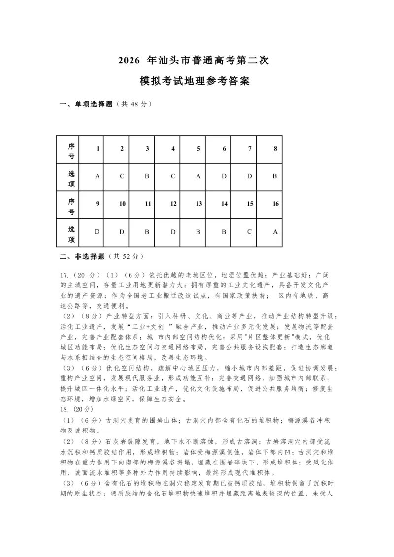 地理答案_2024-2026高三（6-6月题库）_2026年04月高三试卷_260428广东省汕头市2026年高三年级普通高考第二次模拟考试（全科）_2026年汕头市普通高考第二次模拟考试地理
