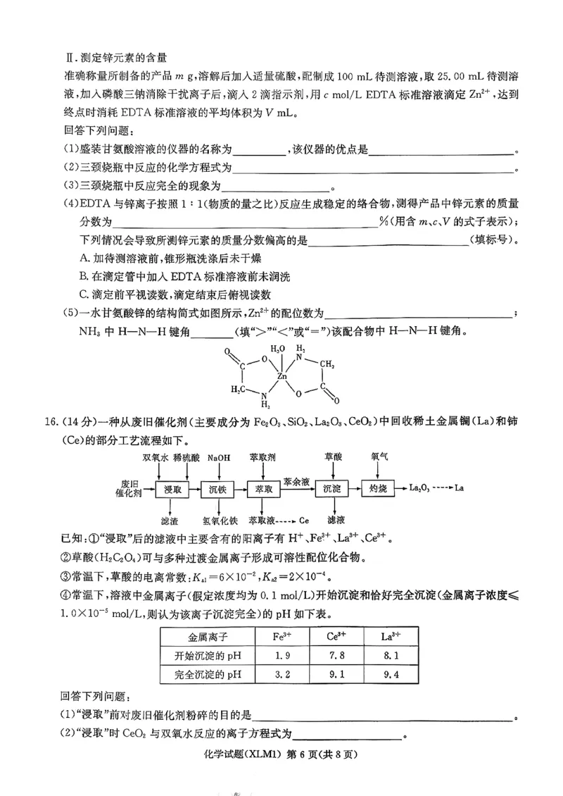 湖南省新高考教学教研联盟（长郡二十校联盟）2026届高三年级下学期3月联考化学试卷_2024-2026高三（6-6月题库）_2026年03月高三试卷