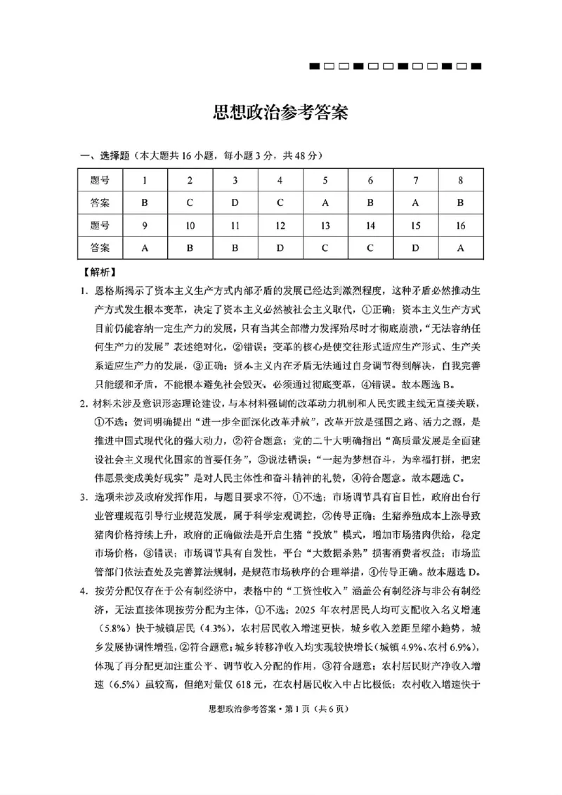 西南名校联盟2026届&ldquo;3+3+3&rdquo;高考备考诊断性联考（二）政治+答案_2024-2026高三（6-6月题库）_2026年03月高三试卷_260323西南名校联盟2026届&ldquo;3+3+3&rdquo;高考备考诊断性联考（二）（全科）