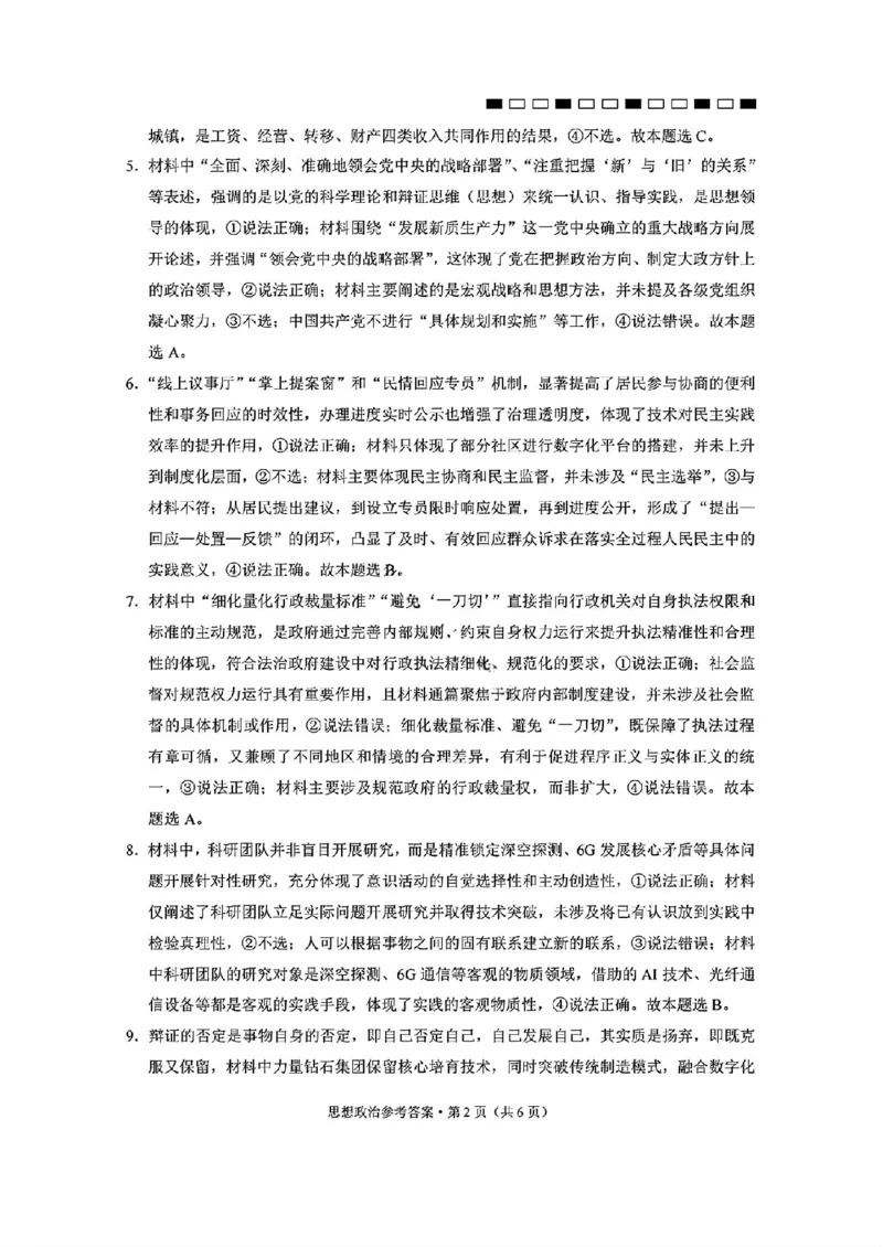西南名校联盟2026届&ldquo;3+3+3&rdquo;高考备考诊断性联考（二）政治+答案_2024-2026高三（6-6月题库）_2026年03月高三试卷_260323西南名校联盟2026届&ldquo;3+3+3&rdquo;高考备考诊断性联考（二）（全科）