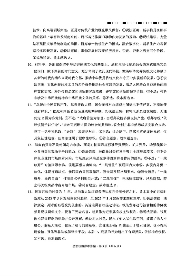 西南名校联盟2026届&ldquo;3+3+3&rdquo;高考备考诊断性联考（二）政治+答案_2024-2026高三（6-6月题库）_2026年03月高三试卷_260323西南名校联盟2026届&ldquo;3+3+3&rdquo;高考备考诊断性联考（二）（全科）