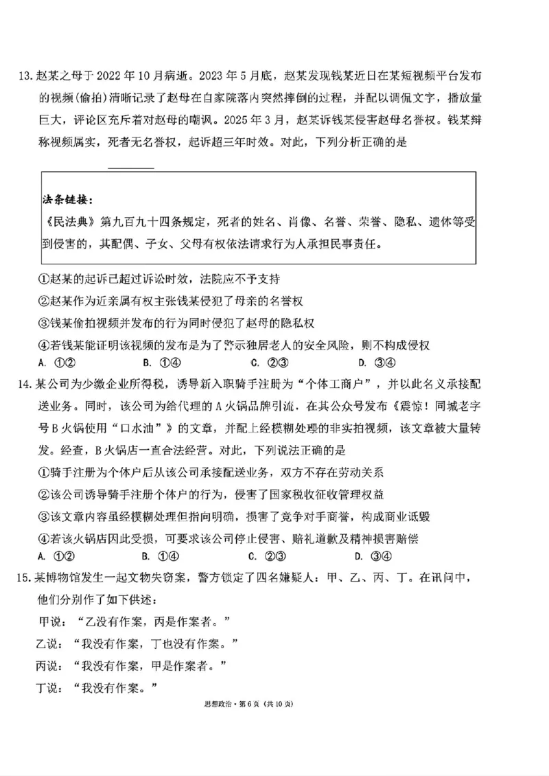 西南名校联盟2026届&ldquo;3+3+3&rdquo;高考备考诊断性联考（二）政治+答案_2024-2026高三（6-6月题库）_2026年03月高三试卷_260323西南名校联盟2026届&ldquo;3+3+3&rdquo;高考备考诊断性联考（二）（全科）