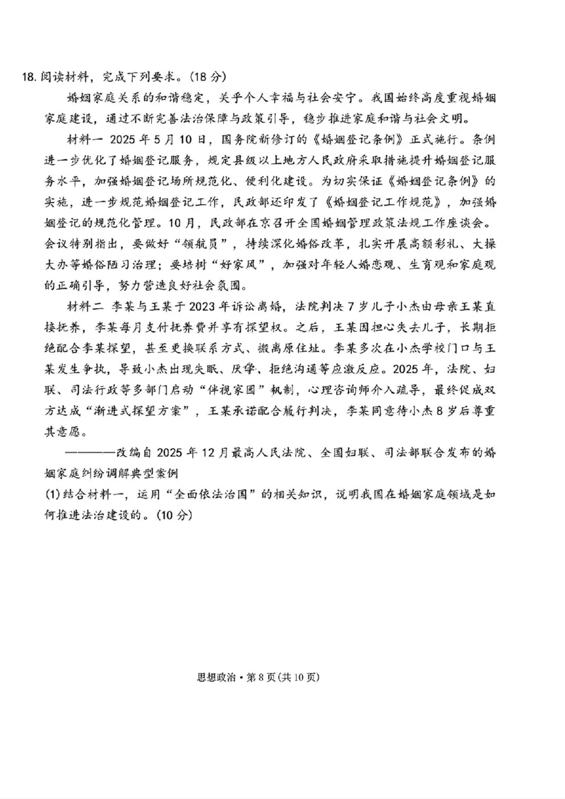 西南名校联盟2026届&ldquo;3+3+3&rdquo;高考备考诊断性联考（二）政治+答案_2024-2026高三（6-6月题库）_2026年03月高三试卷_260323西南名校联盟2026届&ldquo;3+3+3&rdquo;高考备考诊断性联考（二）（全科）