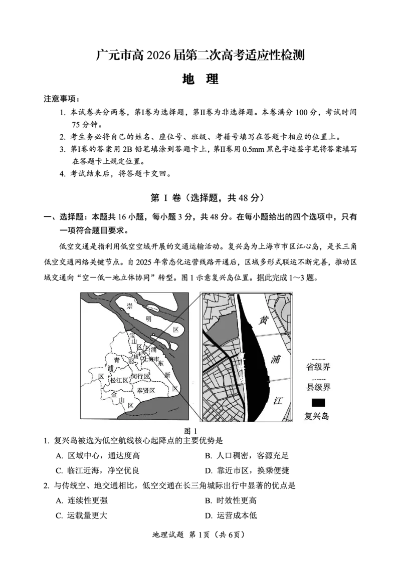 广元市高2026届第二次高考适应性检测地理_2024-2026高三（6-6月题库）_2026年04月高三试卷_260403四川省广元市高2026届第二次高考适应性检测（全科）