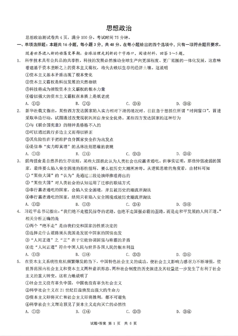 政治试题卷_2024-2026高三（6-6月题库）_2026年04月高三试卷_260413重庆市2026年普通高等学校招生全国统一考试高三第二次联合诊断考试（全科）