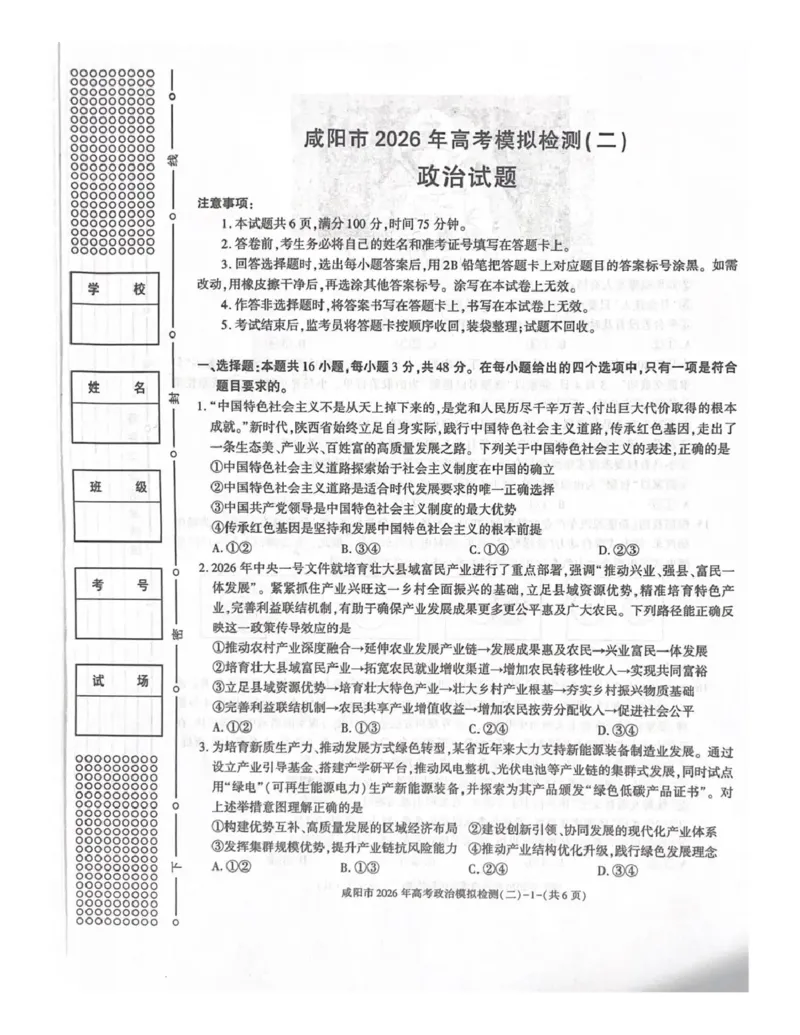 咸阳市2026年高考模拟检测（二）政治_2024-2026高三（6-6月题库）_2026年03月高三试卷_260330陕西省咸阳市2026年高考模拟检测（二）（全科）