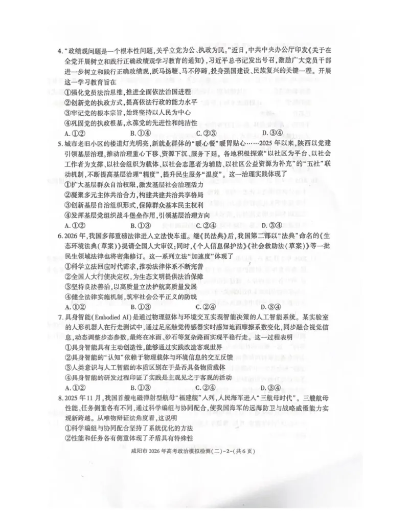 咸阳市2026年高考模拟检测（二）政治_2024-2026高三（6-6月题库）_2026年03月高三试卷_260330陕西省咸阳市2026年高考模拟检测（二）（全科）