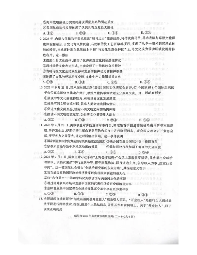 咸阳市2026年高考模拟检测（二）政治_2024-2026高三（6-6月题库）_2026年03月高三试卷_260330陕西省咸阳市2026年高考模拟检测（二）（全科）