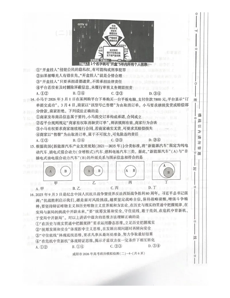 咸阳市2026年高考模拟检测（二）政治_2024-2026高三（6-6月题库）_2026年03月高三试卷_260330陕西省咸阳市2026年高考模拟检测（二）（全科）