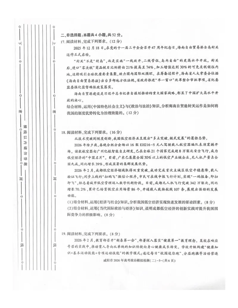咸阳市2026年高考模拟检测（二）政治_2024-2026高三（6-6月题库）_2026年03月高三试卷_260330陕西省咸阳市2026年高考模拟检测（二）（全科）