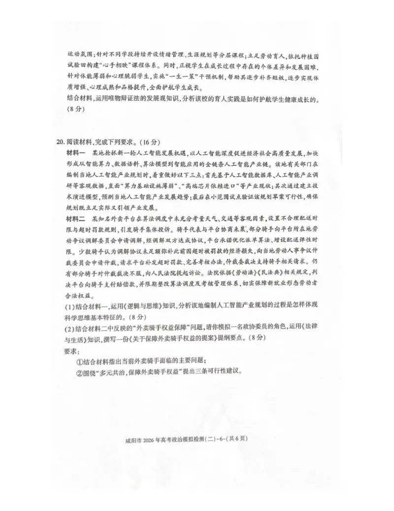 咸阳市2026年高考模拟检测（二）政治_2024-2026高三（6-6月题库）_2026年03月高三试卷_260330陕西省咸阳市2026年高考模拟检测（二）（全科）