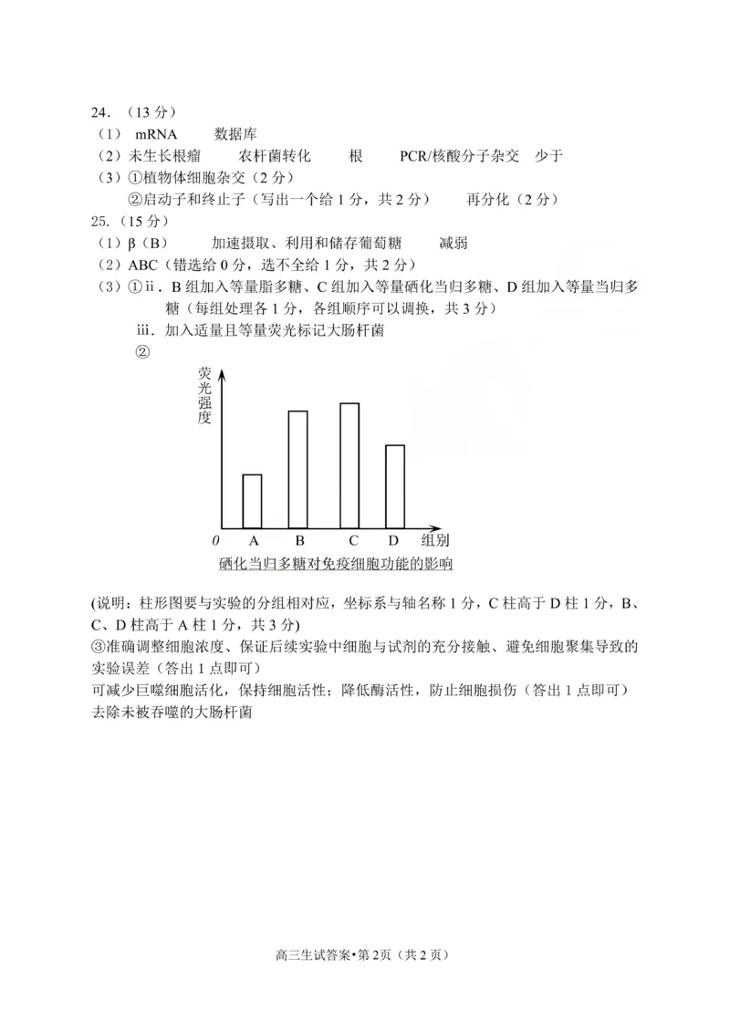 生物答案_2024-2026高三（6-6月题库）_2026年04月高三试卷_260409浙江省杭州市2026届高三第二次教学质量检测（杭州二模）（全科）
