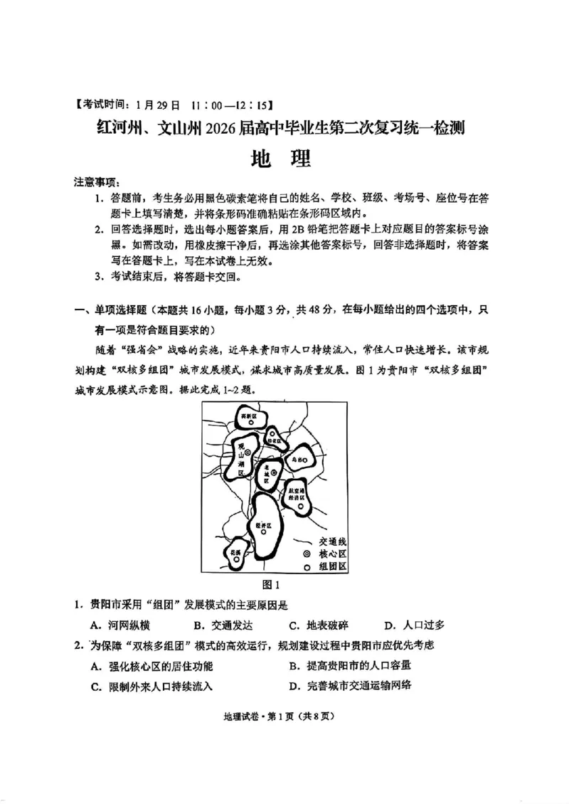 红河州、文山州2026届高中毕业生第二次复习统一检测地理+答案_2024-2026高三（6-6月题库）_2026年02月高三试卷_260203云南省红河州、文山州2026届高中毕业生第二次复习统一检测（全科）