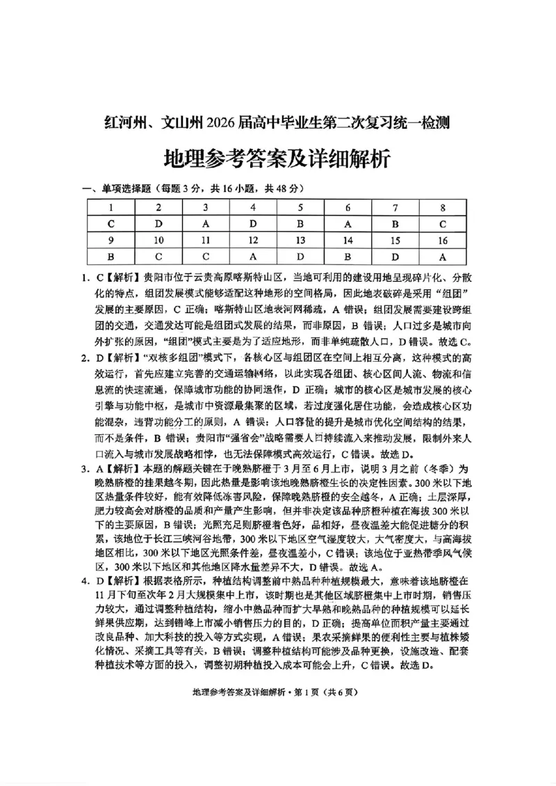 红河州、文山州2026届高中毕业生第二次复习统一检测地理+答案_2024-2026高三（6-6月题库）_2026年02月高三试卷_260203云南省红河州、文山州2026届高中毕业生第二次复习统一检测（全科）