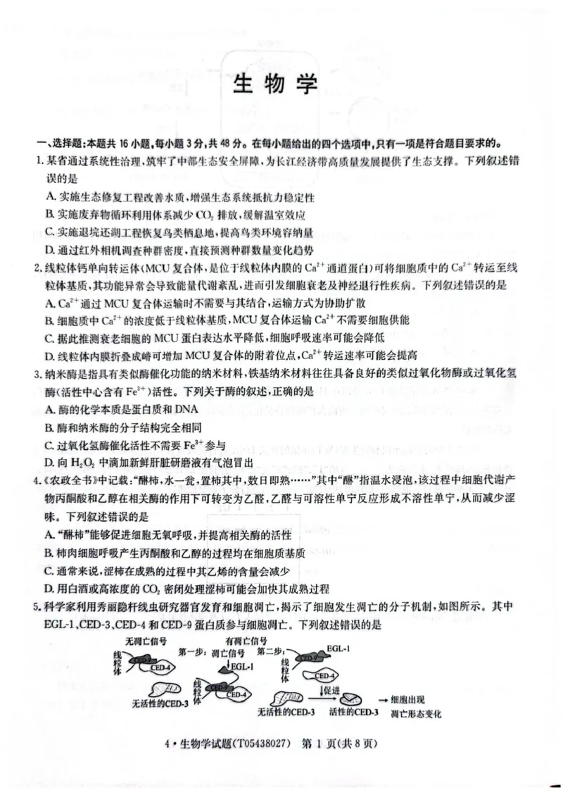 CamScanner华大新高考联盟高三4月联考生物试题_2024-2026高三（6-6月题库）_2026年04月高三试卷_260430华大新高考联盟2026届高三下学期4月联考（全科）
