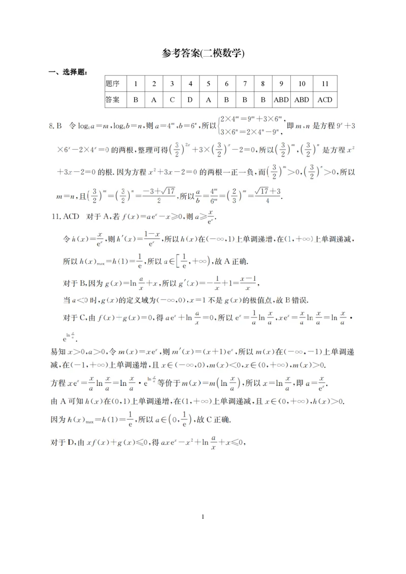 南宁市2026届普通高中毕业班第二次适应性测试数学答案_2024-2026高三（6-6月题库）_2026年03月高三试卷_260327广西南宁市2026届普通高中毕业班第二次适应性测试（全科）