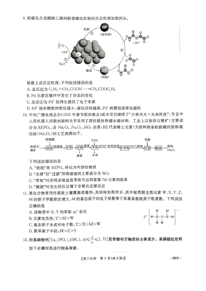 河南金太阳2026届3月联考3.26化学试题_2024-2026高三（6-6月题库）_2026年03月高三试卷_260327金太阳2026届3月联考3.26