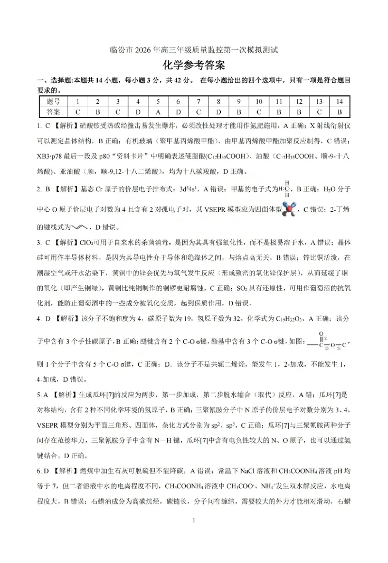 化学答案_临汾2026年高三年级质量监控第一次模拟试题及答案_2024-2026高三（6-6月题库）_2026年03月高三试卷_260326山西临汾市2026年高三年级质量监控第一次模拟测试（全科）