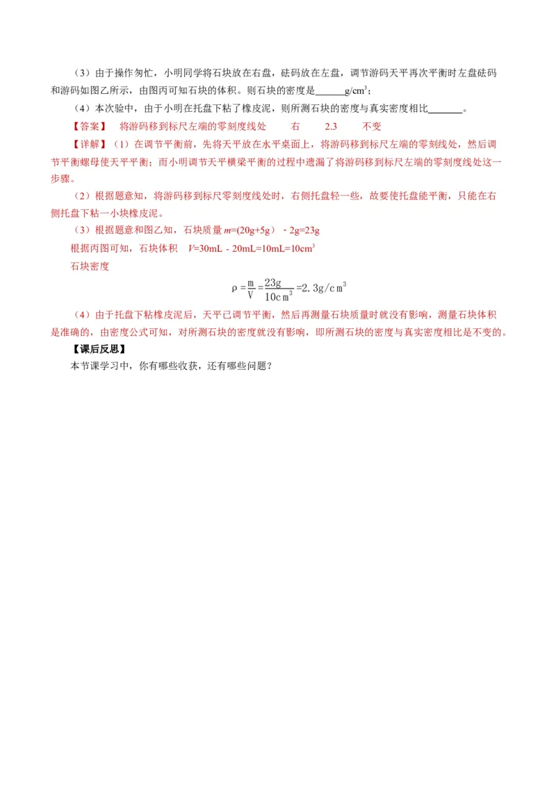 6.3测量液体和固体的密度（导学案）教师版_初物_八年级上下册+九年级全一册物理_八年级物理上册_导学案（完）