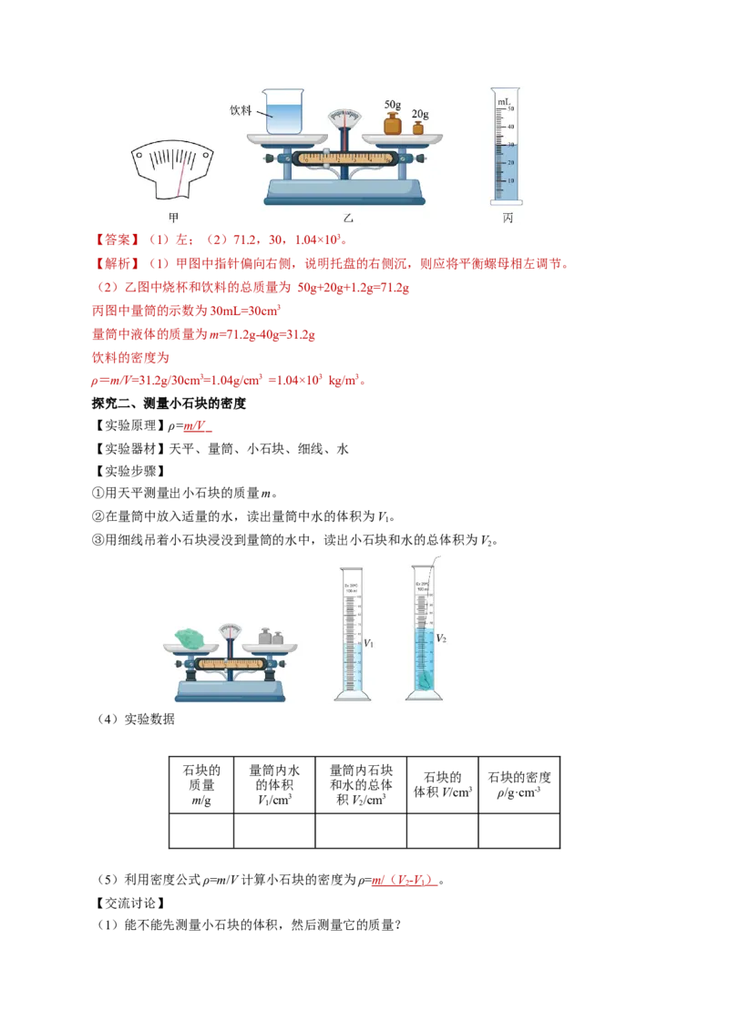6.3测量液体和固体的密度（导学案）教师版_初物_八年级上下册+九年级全一册物理_八年级物理上册_导学案（完）