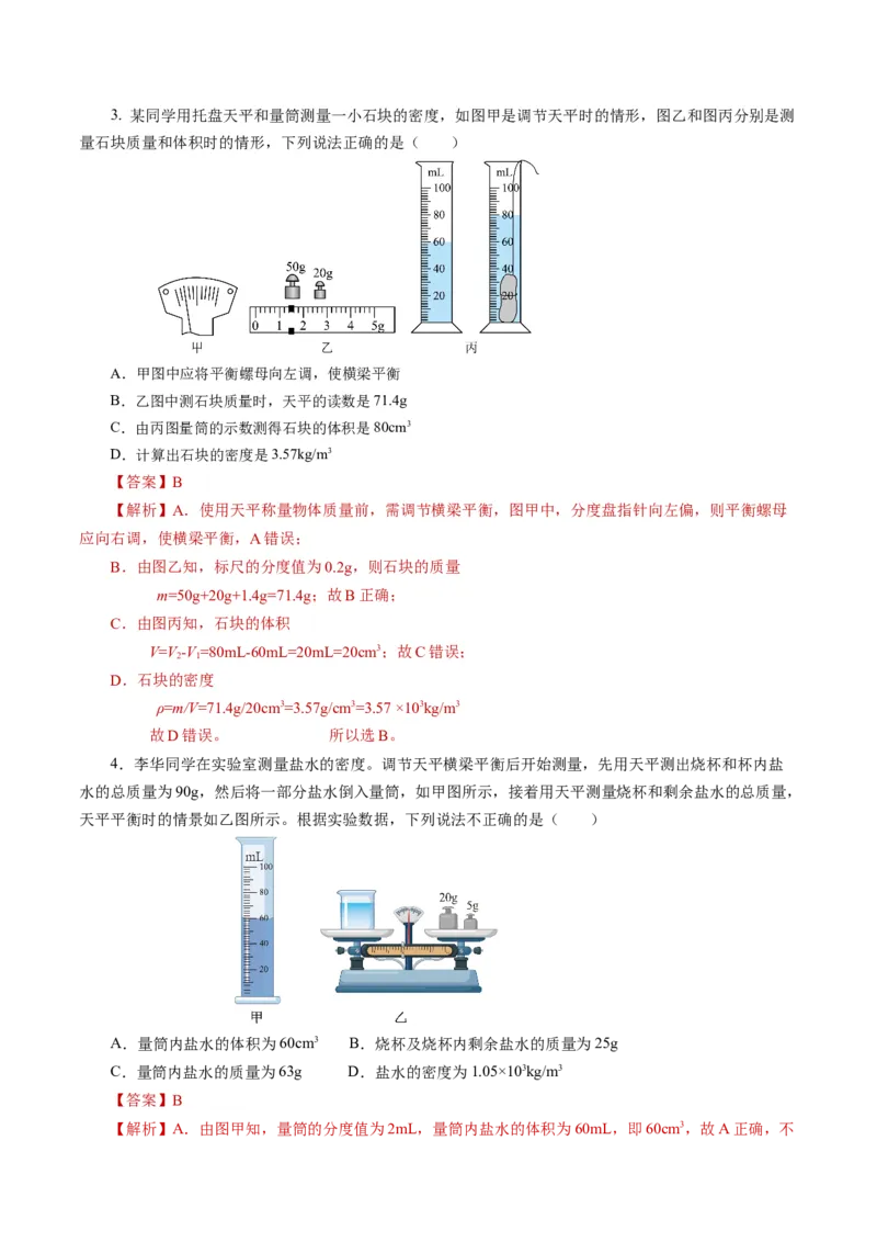 6.3测量液体和固体的密度（导学案）教师版_初物_八年级上下册+九年级全一册物理_八年级物理上册_导学案（完）