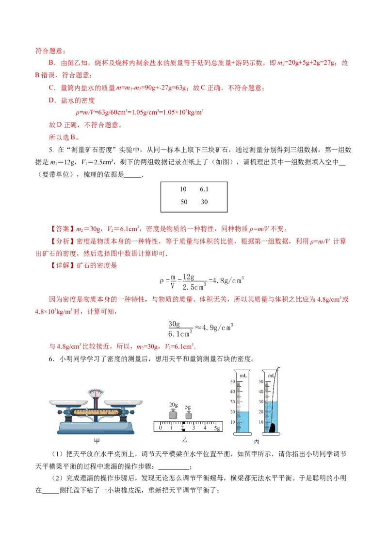 6.3测量液体和固体的密度（导学案）教师版_初物_八年级上下册+九年级全一册物理_八年级物理上册_导学案（完）