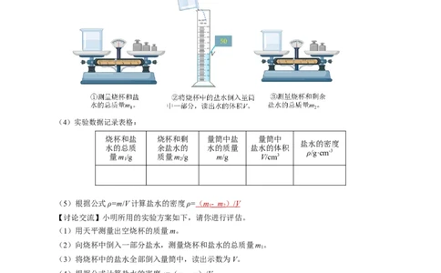 6.3测量液体和固体的密度（导学案）教师版_初物_八年级上下册+九年级全一册物理_八年级物理上册_导学案（完）
