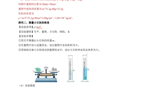 6.3测量液体和固体的密度（导学案）教师版_初物_八年级上下册+九年级全一册物理_八年级物理上册_导学案（完）